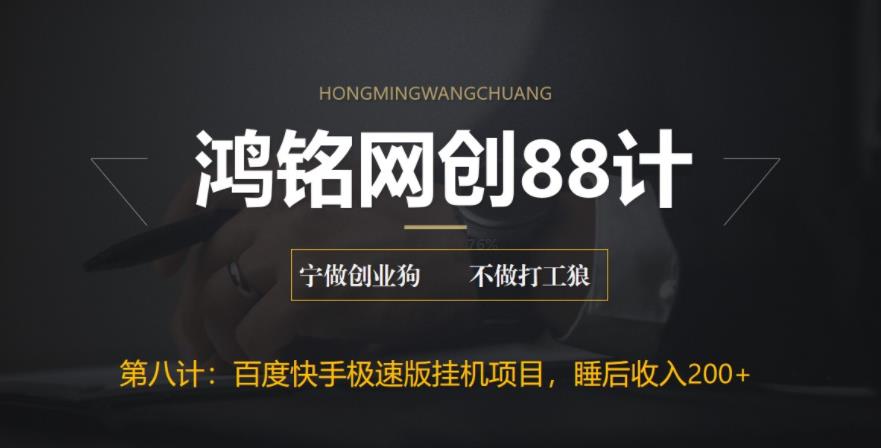【副业项目6598期】最新百度快手极速版挂机项目，单日躺赚200+-佐帆副业网
