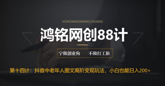 【副业项目6736期】最新抖音中老年人图文高阶变现玩法，小白也能轻松上手-佐帆副业网