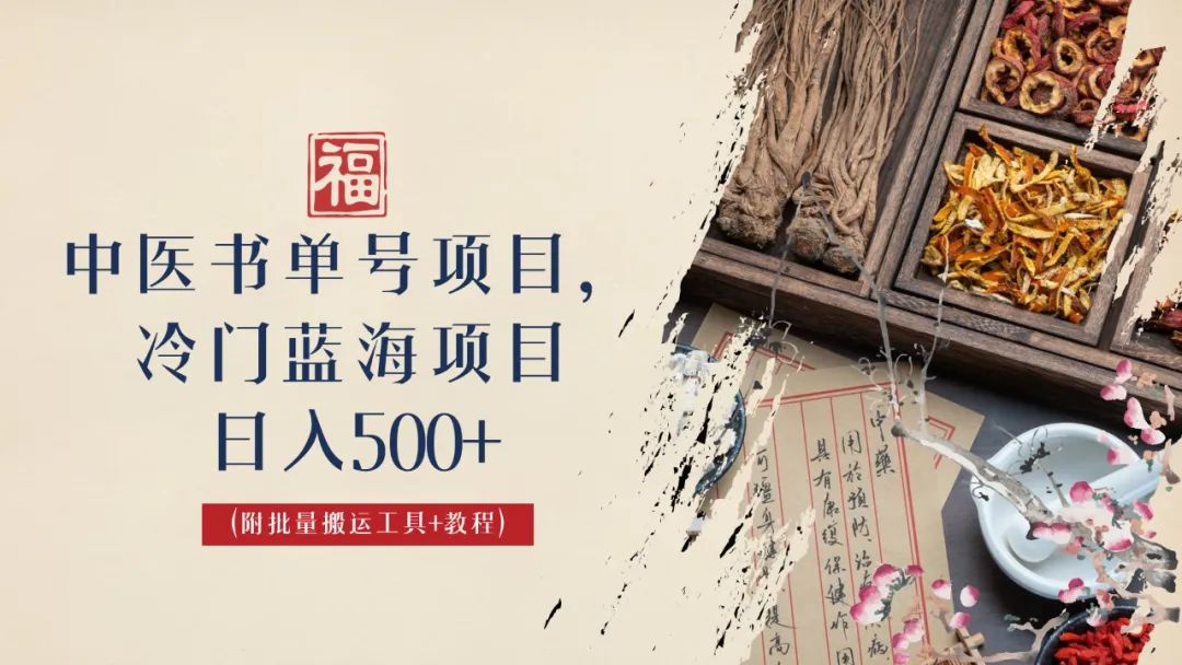 【副业项目6793期】中医书单号项目，很多人日入500+，其他地方收费3000+，玩法公布了-佐帆副业网