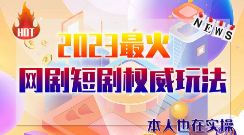 【副业项目6421期】市面高端课程价值12800，6月短剧玩法(抖音+快手+B站+视频号)一天1000-5000(无水印)-佐帆副业网