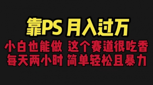 【副业项目6785期】靠PS月入过万 小白做这个赛道很吃香 每天2小时，简单且暴利（教学+170G资料)-佐帆副业网