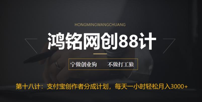 【副业项目6808期】支付宝创作者分成计划，每天操作一小时也能让你月入3000+-佐帆副业网