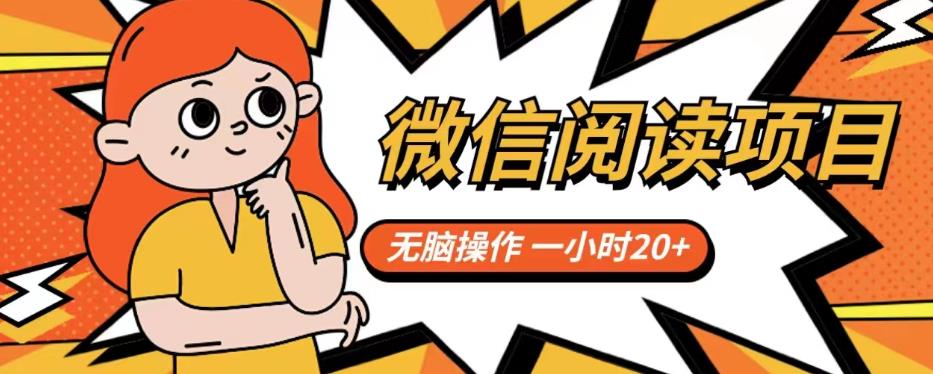 【副业项目6812期】微信阅读项目，无脑操作，一小时20+【揭秘】-佐帆副业网