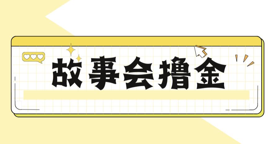 【副业项目6813期】最新爆火1599的故事会撸金项目，号称一天500+【全套详细玩法教程】-佐帆副业网