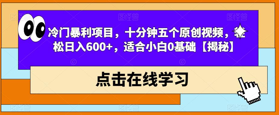 【副业项目6814期】冷门暴利项目，十分钟五个原创视频，轻松日入600+，适合小白0基础【揭秘】-佐帆副业网