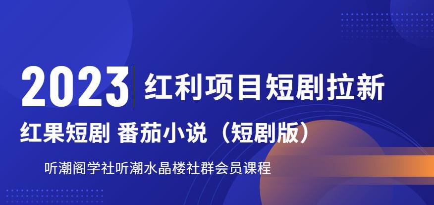 【副业项目6817期】2023红利项目短剧拉新，听潮阁学社月入过万红果短剧番茄小说CPA拉新项目教程-佐帆副业网