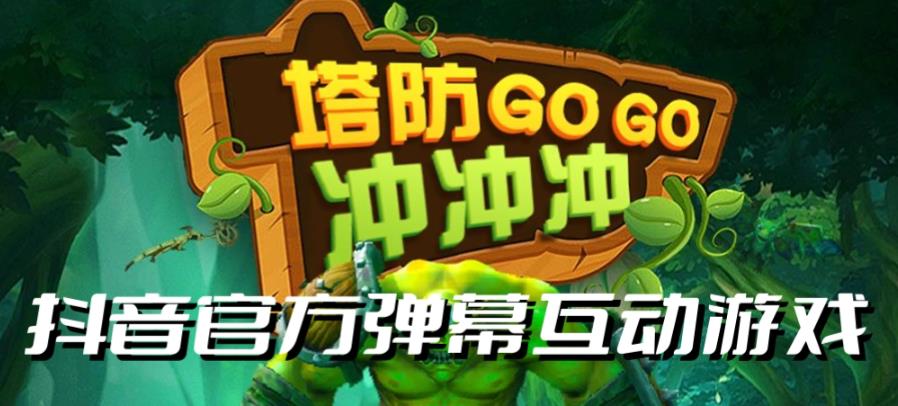 【副业项目6819期】塔防冲冲冲–2023抖音最新最火爆弹幕互动游戏直播【开播教程+起号教程+对接报白等】-佐帆副业网