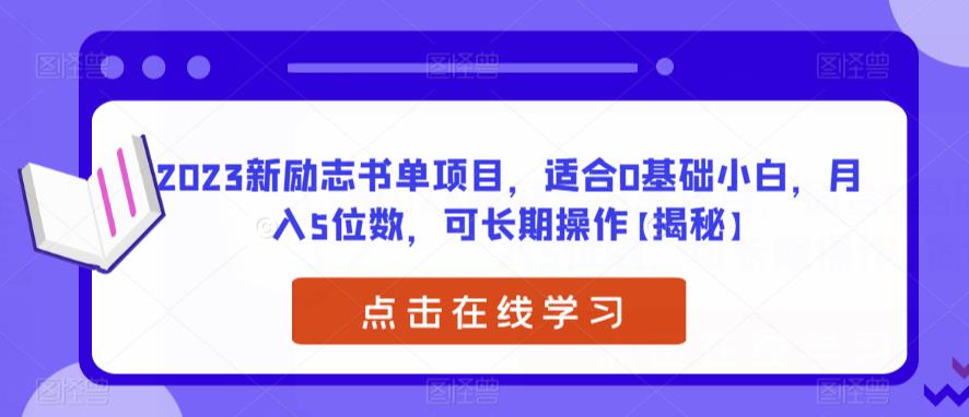 【副业项目6823期】2023新励志书单项目，适合0基础小白，月入5位数，可长期操作【揭秘】-佐帆副业网