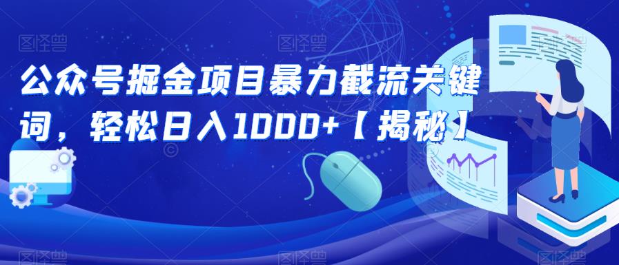 【副业项目6831期】公众号掘金项目暴力截流关键词，轻松日入1000+【揭秘】-佐帆副业网
