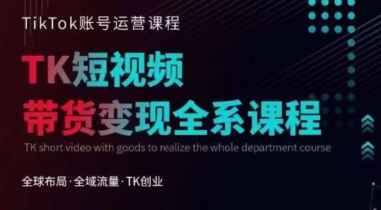 【副业项目6833期】Tiktok运营线上训练营，引流爆单，急速涨粉，Tiktok短视频玩法大揭秘-佐帆副业网