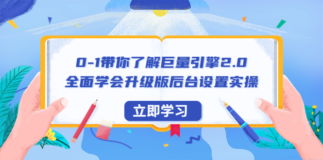 【副业项目6518期】0-1带你了解巨量引擎2.0：全面学会升级版后台设置实操（56节视频课）-佐帆副业网
