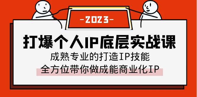 【副业项目6519期】打爆·个人IP底层实战课，成熟专业的打造IP技能 全方位带你做成能商业化IP-佐帆副业网