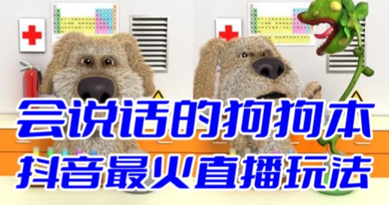 【副业项目6520期】抖音无人直播玩法会说话的狗狗本弹幕礼物互动小游戏（游戏软件+开播教程）-佐帆副业网
