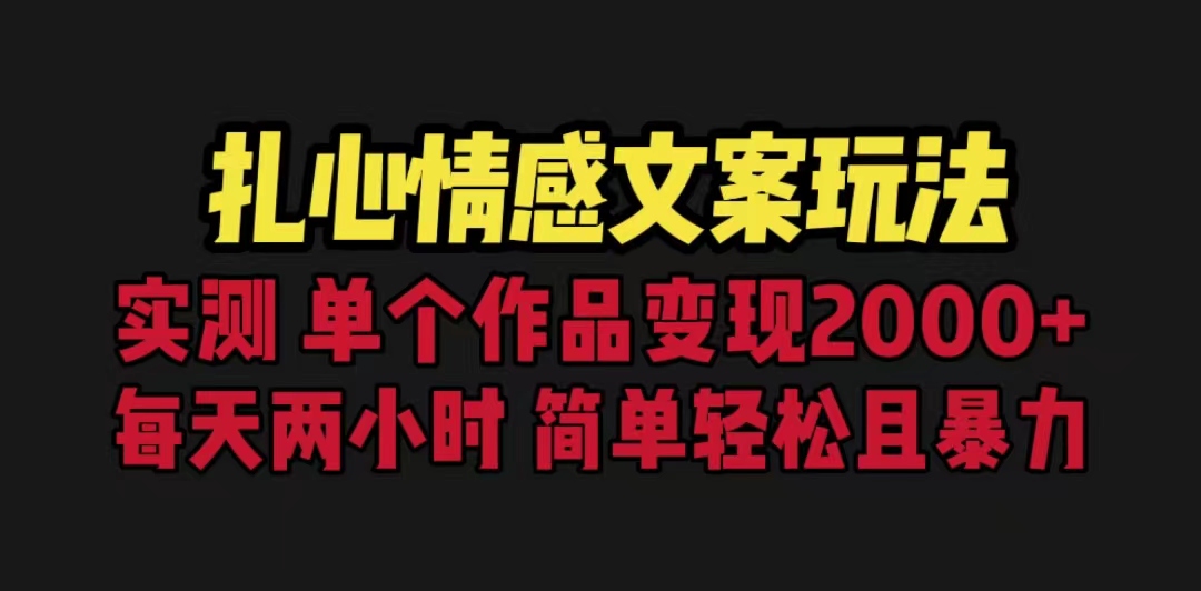 【副业项目6840期】扎心情感文案玩法，单个作品变现5000+，一分钟一条原创作品，流量爆炸-佐帆副业网