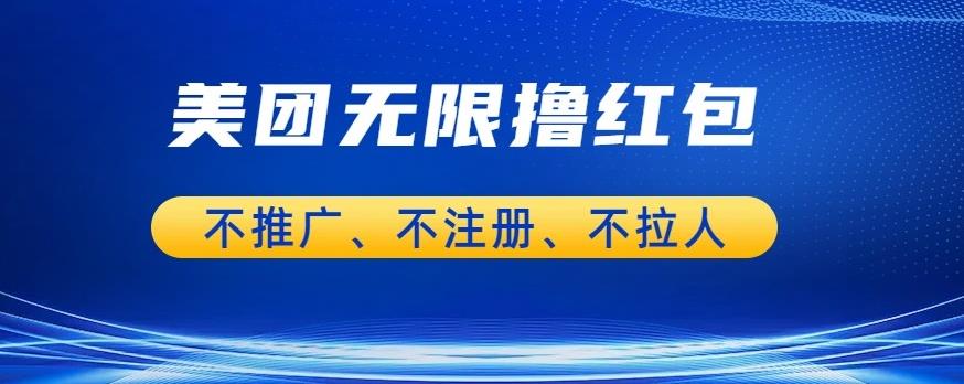 【副业项目6876期】美团商家无限撸金-不注册不拉人不推广，只要有时间一天100单也可以【揭秘】-佐帆副业网