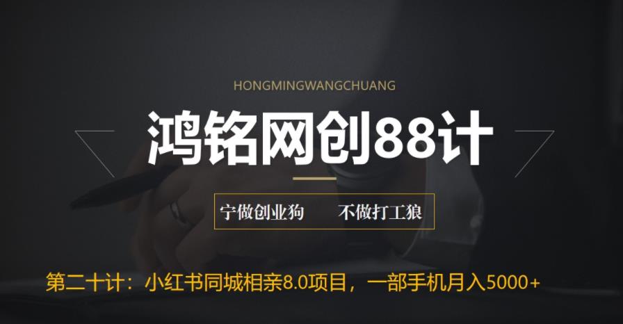 【副业项目6844期】小红书同城相亲8.0项目，一部手机月入5000+-佐帆副业网