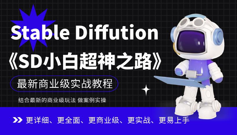 【副业项目6847期】Stable Diffution小白超神之路，超详细AI绘画实操课，手把手带你掌握Stable Diffution商业级玩法-佐帆副业网