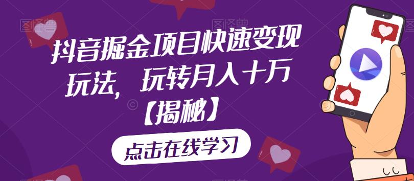 【副业项目6848期】抖音掘金项目快速变现玩法，玩转月入十万【揭秘】-佐帆副业网