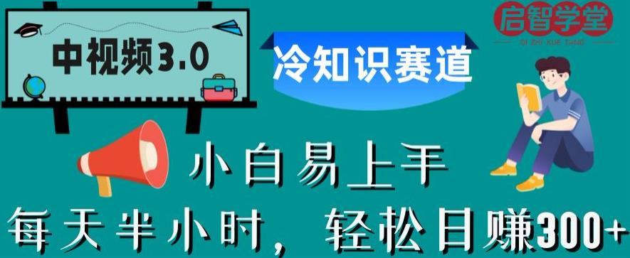 【副业项目6850期】中视频3.0.冷知识赛道：每天半小时，轻松日赚300+【揭秘】-佐帆副业网