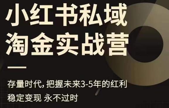 【副业项目6851期】小红书私域淘金实战营，存量时代，把握未来3-5年的红利-佐帆副业网
