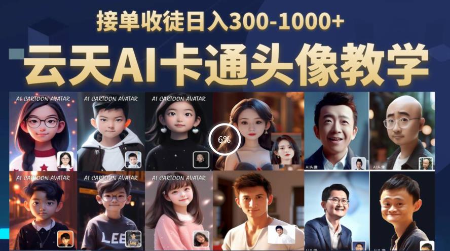 【副业项目6534期】云天AI定制头像保姆级教学，接单收徒日入300-1000+-佐帆副业网