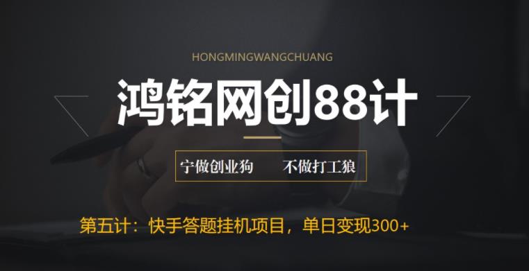 【副业项目6535期】最新快手答题挂机项目，日赚300+【附脚本+实操教程】-佐帆副业网