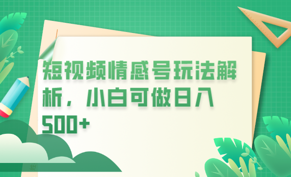【副业项目6646期】冷门暴利项目，短视频平台情感短信，小白月入万元-佐帆副业网