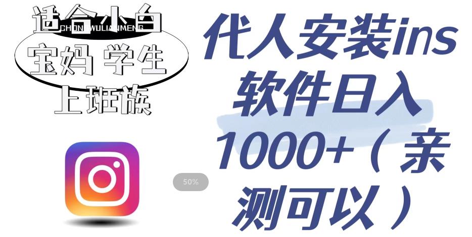 【副业项目6856期】代人安装ins软件日入1000+，适合小白宝妈学生上班族（亲测可行）【揭秘】-佐帆副业网