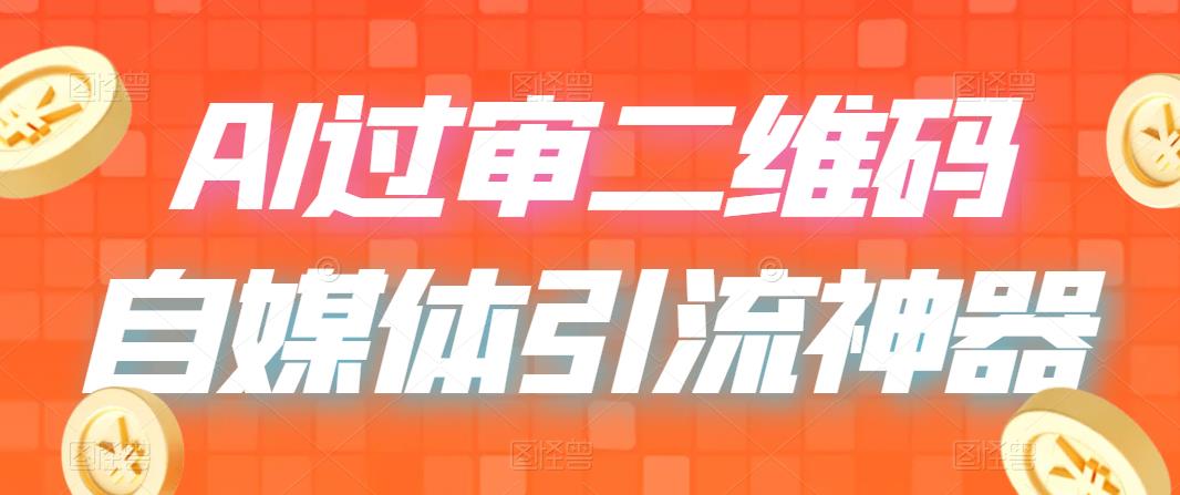 【副业项目6652期】二维码过咸鱼 小红书检测，引流神器，AI二维码，自媒体引流过审-佐帆副业网