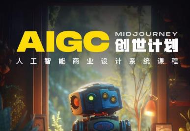 【副业项目6893期】y园糖AIGC创世计划，人工智能商业设计系统课程-佐帆副业网