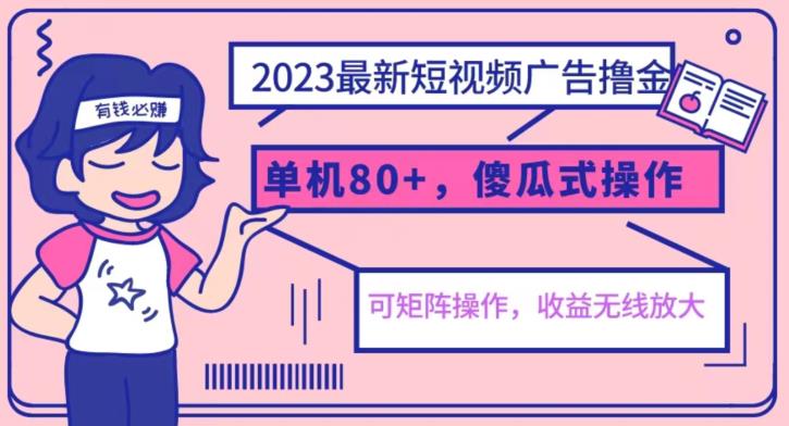 【副业项目6898期】2023最新玩法短视频广告撸金，亲测单机收益80+，可矩阵，傻瓜式操作，小白可上手【揭秘】-佐帆副业网