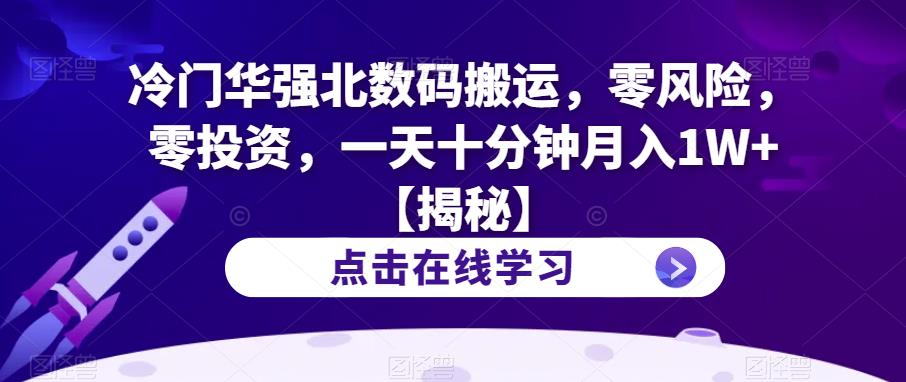 【副业项目6900期】冷门华强北数码搬运，零风险，零投资，一天十分钟月入1W+【揭秘】-佐帆副业网