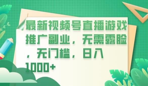 【副业项目6901期】最新视频号直播游戏推广副业，无需露脸，无门槛，日入1000+【揭秘】-佐帆副业网