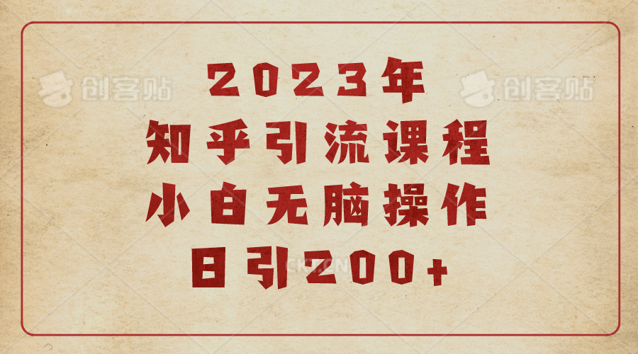 【副业项目6916期】2023知乎引流课程，小白无脑操作日引200+-佐帆副业网