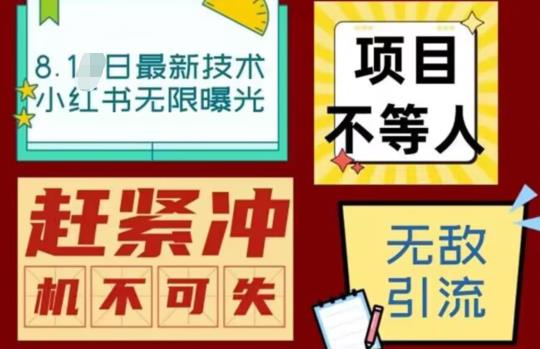 【副业项目7166期】最新小红书最新引流技术无限曝光，亲测单账号日引精准粉100+无压力（脚本＋教程）-佐帆副业网