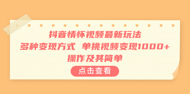【副业项目6973期】抖音情怀视频最新玩法，多种变现方式，单挑视频变现1000+，操作及其简单-佐帆副业网