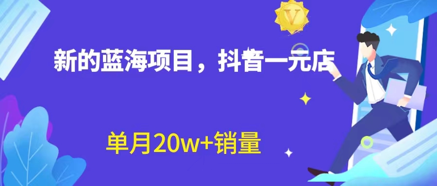 【副业项目6979期】全新蓝海赛道，抖音一元直播 不用囤货 不用出镜，照读话术也能20w+月销量-佐帆副业网