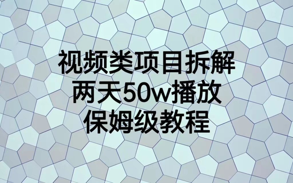 【副业项目6982期】视频类项目拆解，两天50W播放，保姆级教程-佐帆副业网