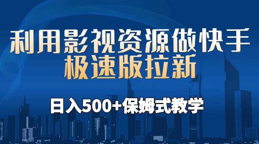 【副业项目6990期】利用影视资源做快手极速版拉新，日入500+保姆式教学附【工具】-佐帆副业网