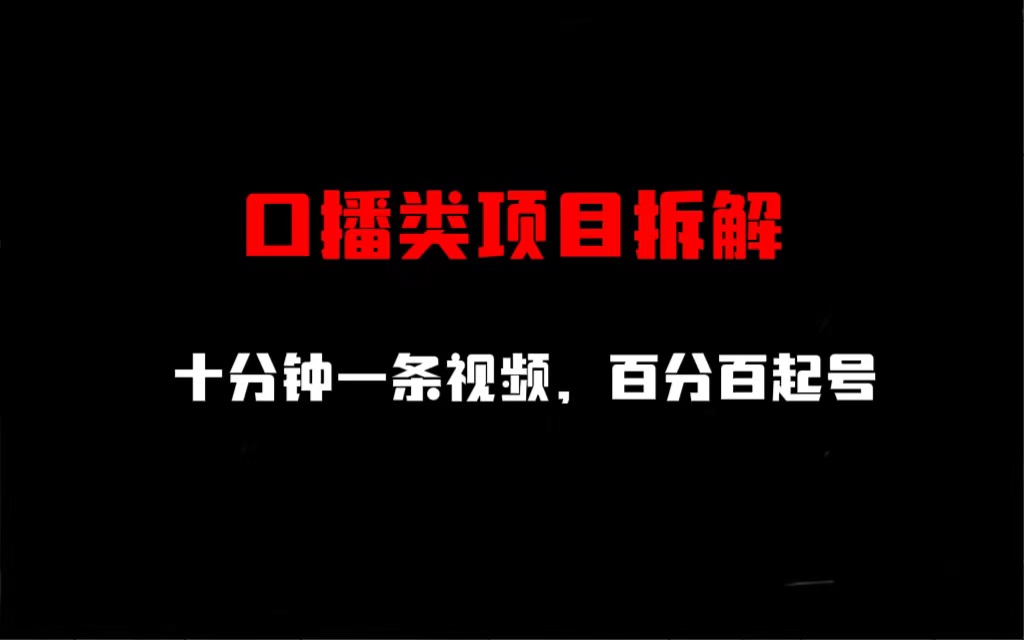 【副业项目6993期】口播类项目拆解，十分钟一条视频，百分百起号-佐帆副业网