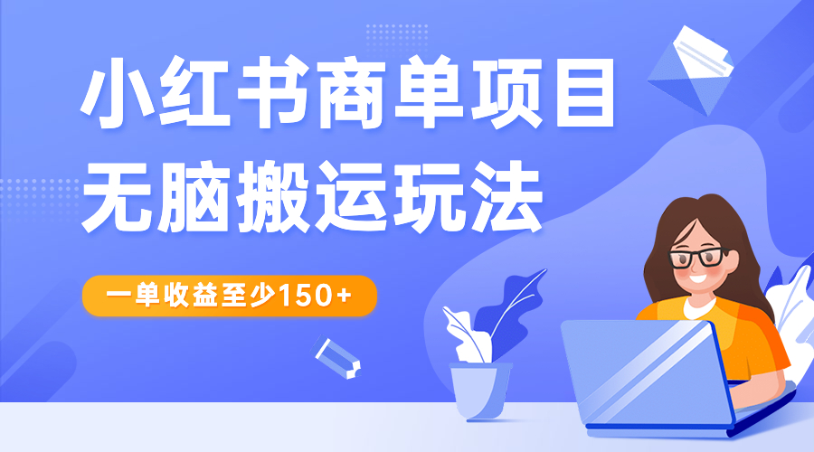 【副业项目6938期】小红书商单项目无脑搬运玩法，一单收益至少150+-佐帆副业网