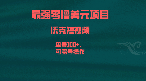 【副业项目6917期】最强零撸美元项目，沃克短视频，单号100+，可多号操作-佐帆副业网