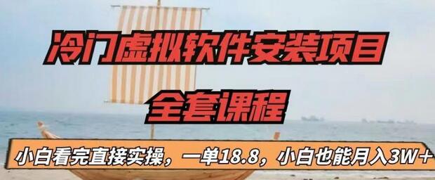 【副业项目6919期】冷门虚拟软件安装项目，一单18.8，小白也能月入3W＋-佐帆副业网