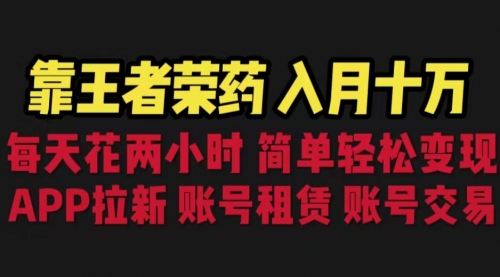 【副业项目6920期】靠王者荣耀，月入十万，每天花两小时。多种变现，拉新、账号租赁，账号交易-佐帆副业网