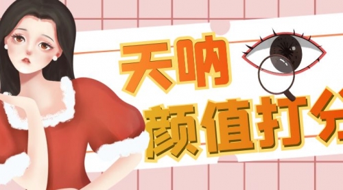 【副业项目6921期】颜值打分的升级玩法，一条作品4000收藏，简单粗暴，收益很高-佐帆副业网