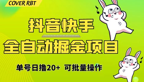 【副业项目6929期】最新快手抖音B站掘金项目，单号日撸20+，可放大操作-佐帆副业网