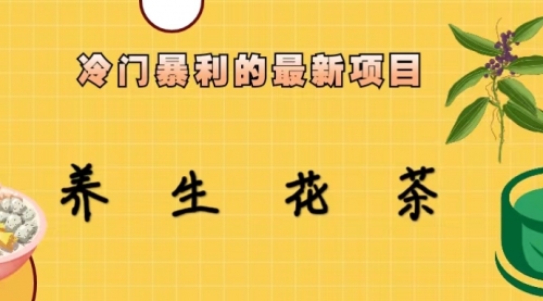 【副业项目6930期】冷门暴利的最新项目，养生花茶！七八月是红利期-佐帆副业网