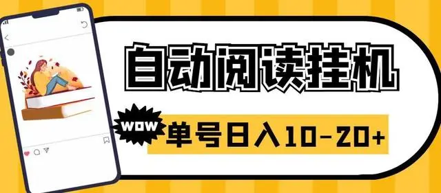 【副业项目6951期】微信阅读全自动挂机项目，单号可撸10-20+，可批量放大操作-佐帆副业网