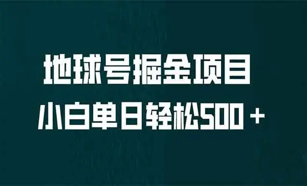【副业项目6961期】全网首发！地球号掘金项目，小白每天轻松500＋，无脑上手怼量-佐帆副业网