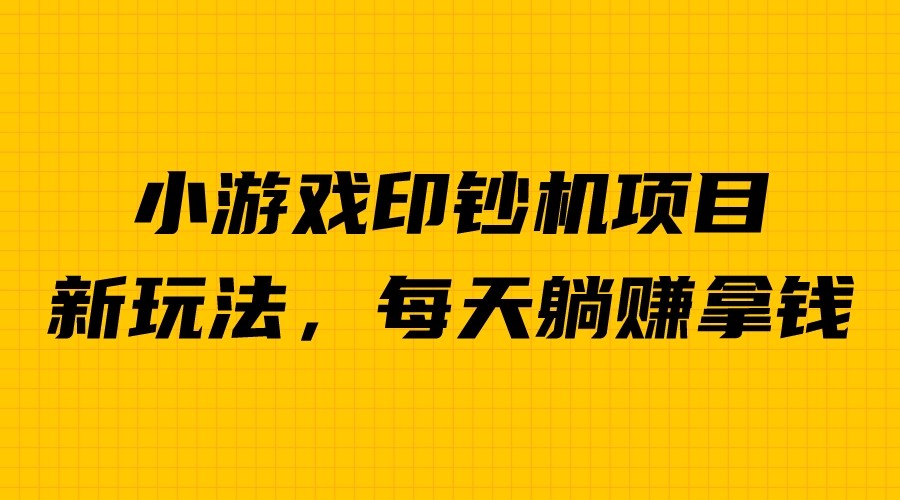 【副业项目6967期】外面收费6980的小游戏超级暴利印钞机项目，无脑去做，每天躺赚500＋-佐帆副业网